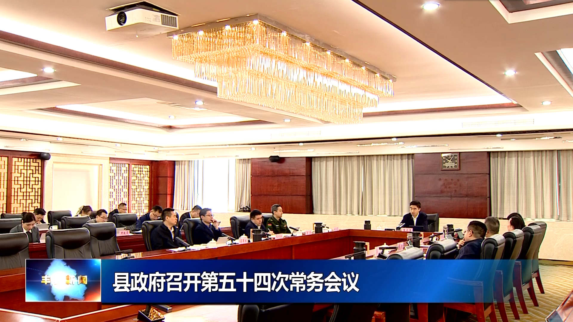 丰都县第十九届人民政府召开第54次常务会议